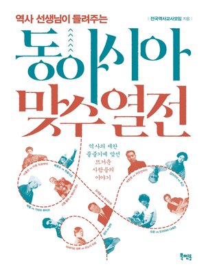 cover image of 역사 선생님이 들려주는 동아시아 맞수 열전